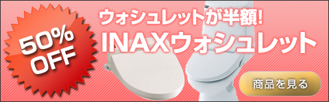 INAX�Υ��������å�