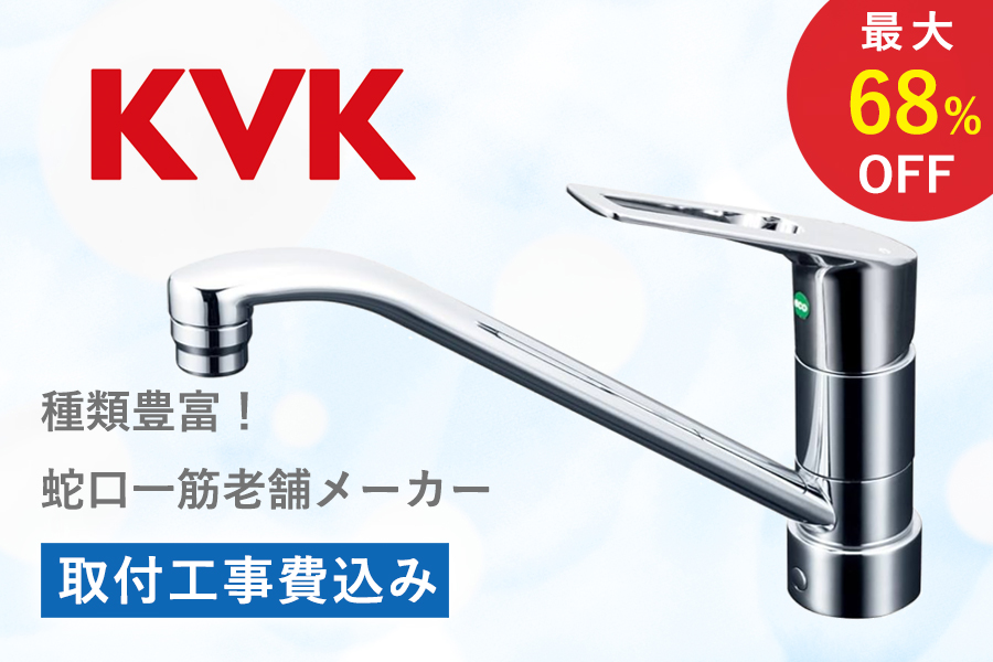 種類豊富！蛇口一筋老舗メーカー