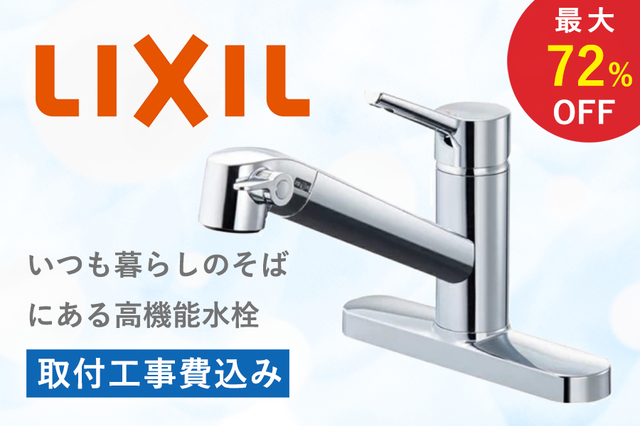 いつも暮らしのそばにある<br>高機能水栓