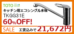 TOTO キッチン用エコシングル水栓 TKGG31E。60％OFF!｜SALE 工賃込みで21,672円 