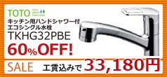 TOTO キッチン用ハンドシャワー付、エコシングル水栓 TKHG32PBE。60％OFF!｜SALE 工賃込みで33,180円