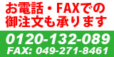 お電話・FAXでの御注文も承ります｜0120-132-089、FAX:049-271-8461
